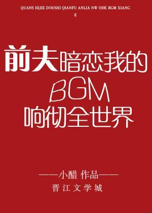 前夫暗戀我的BGM響徹全世界