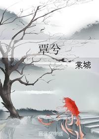 覃兮