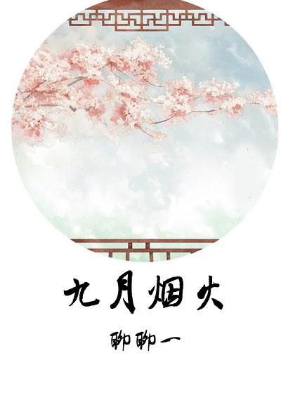 九月煙火