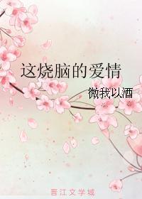 這燒腦的愛情