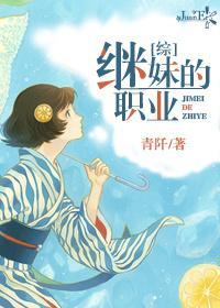 [綜]繼妹的職業