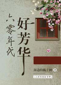 六零年代好芳華