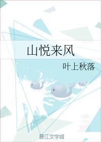 山悅來風