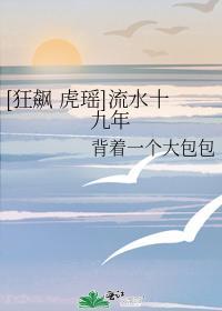 [狂飙 虎瑤]流水十九年