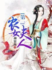 第一農女夫人
