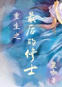 重生之最後的修士(上卷)