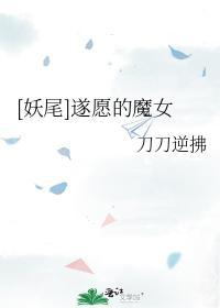 遂願的魔女