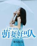 豪門溺寵:萌妻好可人