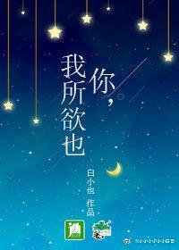 你,我所欲也