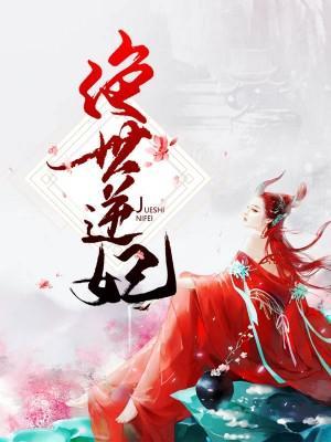 絕世逆妃
