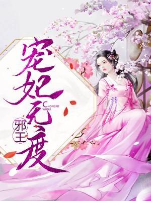 邪王寵妃無度