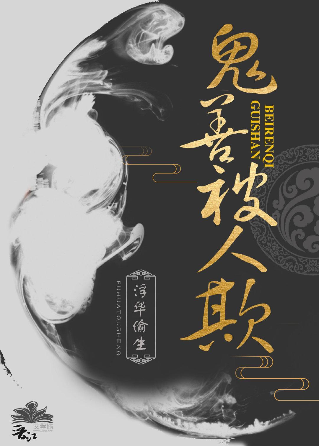 鬼善被人欺