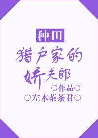獵戶家的嬌夫郎