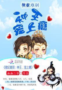 傲妃難馴:神王,寵上瘾