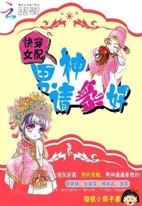 快穿女配:男神請躺好