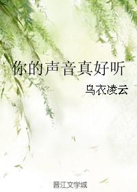 你的聲音真好聽