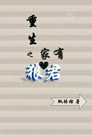 重生之家有狼君
