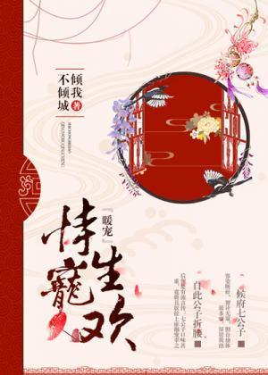 侍寵生歡