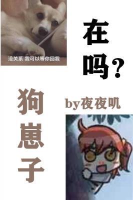 在嗎？狗崽子