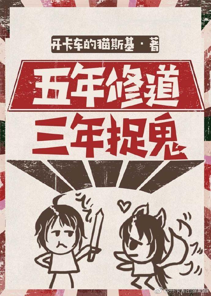 五年修道,三年捉鬼