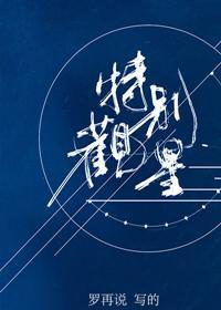 特別觀星