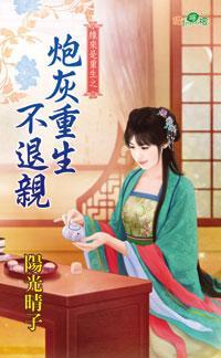炮灰重生不退親(緣來是重生之三)