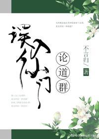 誤入仙門論道群