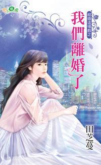 我們離婚了(結婚這場戲之一)