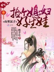山裏漢子:撿個媳婦好生娃