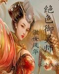 傲世風華:絕色禦靈師