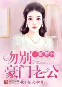 一紙契約：吻別豪門老公