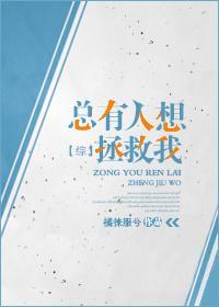 [綜]總有人想拯救我