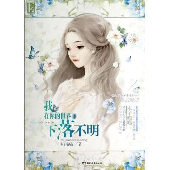 我在你的世界,下落不明