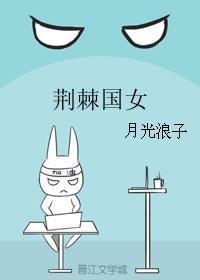 荊棘國女