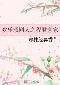 歡樂頌同人之程君念家