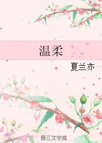 溫柔