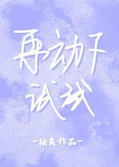 再動下試試