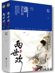兩世歡