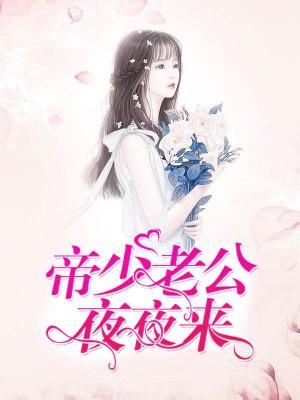 帝少老公夜夜來
