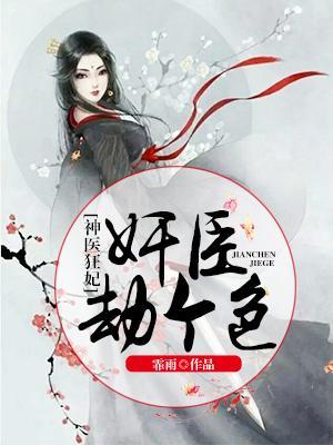 神醫狂妃:奸臣,劫個色