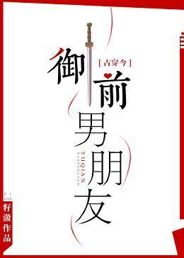 禦前男朋友