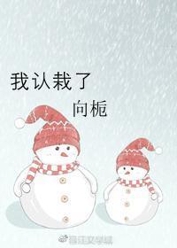 我認栽了
