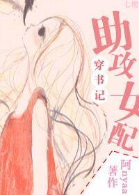 助攻女配穿書記