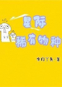 星際稀有物種