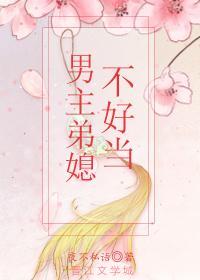 男主弟媳不好當