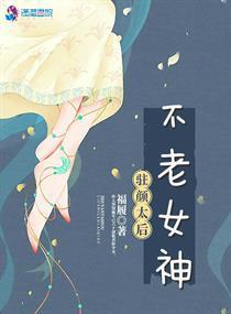 駐顏太後之不老女神