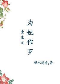 重生之為妃作歹