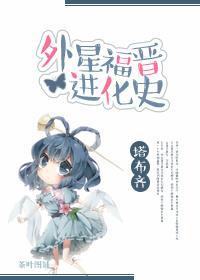 外星福晉進化史