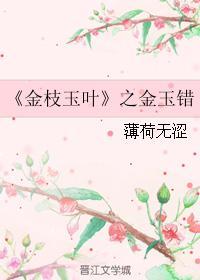 金枝玉葉之金玉錯