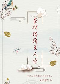 奈何嬌嬌惹人憐